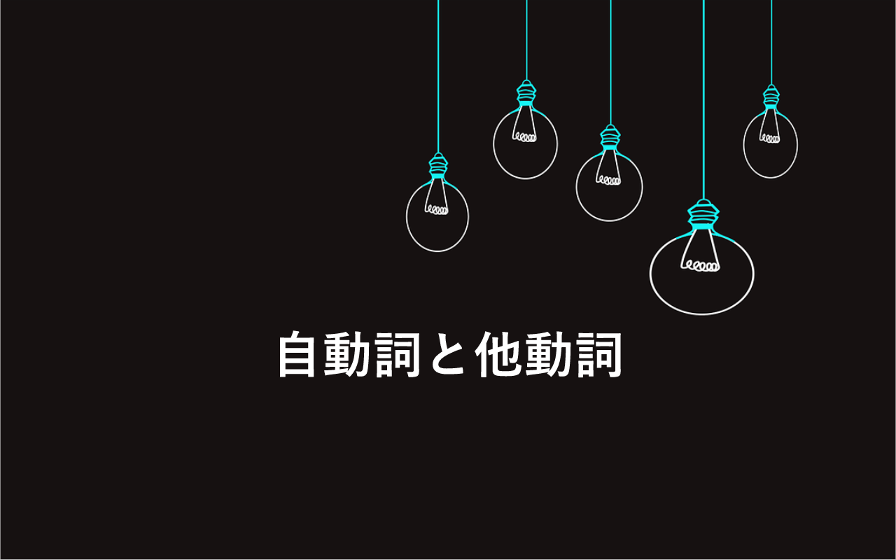 わかりやすい英文法 自動詞と他動詞の見分け方 英語教材編集者のｎｏｔｅ